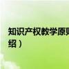 知识产权教学原则与方法(关于知识产权教学原则与方法介绍) 知识产权教学原则与方法(关于知识产权教学原则与方法介绍)