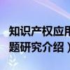 知识产权应用问题研究（关于知识产权应用问题研究介绍）