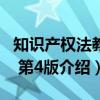 知识产权法教程 第4版（关于知识产权法教程 第4版介绍）