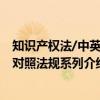 知识产权法/中英文对照法规系列(关于知识产权法/中英文对照法规系列介绍) 知识产权法/中英文对照法规系列(关于知识产权法/中英文对照法规系列介绍)