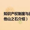知识产权制度与战略―他山之石（关于知识产权制度与战略―他山之石介绍）