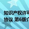 知识产权许可协议 第6版(关于知识产权许可协议 第6版介绍) 知识产权许可协议 第6版(关于知识产权许可协议 第6版介绍)