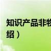 知识产品非物质性（关于知识产品非物质性介绍）
