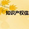 知识产权信息（关于知识产权信息介绍）