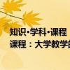 知识·学科·课程：大学教学的组织与管理（关于知识·学科·课程：大学教学的组织与管理介绍）