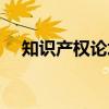 知识产权论坛（关于知识产权论坛介绍）