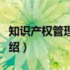 知识产权管理基础（关于知识产权管理基础介绍）