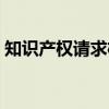知识产权请求权（关于知识产权请求权介绍）