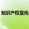 知识产权宣传周（关于知识产权宣传周介绍）