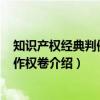 知识产权经典判例7 著作权卷（关于知识产权经典判例7 著作权卷介绍）