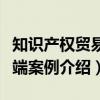 知识产权贸易争端案例（关于知识产权贸易争端案例介绍）