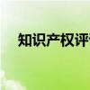 知识产权评议（关于知识产权评议介绍）