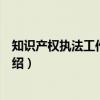 知识产权执法工作展览馆（关于知识产权执法工作展览馆介绍）