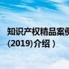 知识产权精品案例评析(2019)(关于知识产权精品案例评析(2019)介绍) 知识产权精品案例评析(2019)(关于知识产权精品案例评析(2019)介绍)