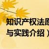 知识产权法原理与实践（关于知识产权法原理与实践介绍）