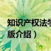 知识产权法学 第2版（关于知识产权法学 第2版介绍）