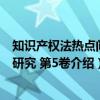 知识产权法热点问题研究 第5卷（关于知识产权法热点问题研究 第5卷介绍）