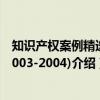 知识产权案例精选(2003-2004)（关于知识产权案例精选(2003-2004)介绍）