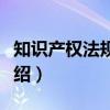 知识产权法规全书（关于知识产权法规全书介绍）