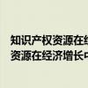 知识产权资源在经济增长中的优化配置研究（关于知识产权资源在经济增长中的优化配置研究介绍）