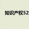 知识产权52案（关于知识产权52案介绍）