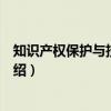 知识产权保护与技术创新（关于知识产权保护与技术创新介绍）