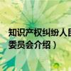 知识产权纠纷人民调解委员会(关于知识产权纠纷人民调解委员会介绍) 知识产权纠纷人民调解委员会(关于知识产权纠纷人民调解委员会介绍)