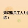 知识型员工人力资源管理（关于知识型员工人力资源管理介绍）