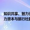 知识共享、智力资本与旅行社服务创新（关于知识共享、智力资本与旅行社服务创新介绍）