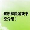 知识探险游戏书：遨游太空（关于知识探险游戏书：遨游太空介绍）