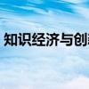 知识经济与创新（关于知识经济与创新介绍）