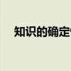 知识的确定性（关于知识的确定性介绍）