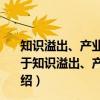 知识溢出、产业集聚与区域技术创新生态环境提升研究（关于知识溢出、产业集聚与区域技术创新生态环境提升研究介绍）