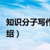 知识分子写作诗群（关于知识分子写作诗群介绍）