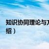 知识协同理论与方法研究（关于知识协同理论与方法研究介绍）