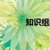 知识组织（关于知识组织介绍）