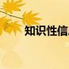 知识性信息（关于知识性信息介绍）