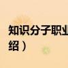 知识分子职业道德（关于知识分子职业道德介绍）