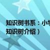 知识树书系：小学数学知识树（关于知识树书系：小学数学知识树介绍）