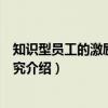 知识型员工的激励机制研究（关于知识型员工的激励机制研究介绍）