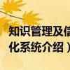 知识管理及信息化系统(关于知识管理及信息化系统介绍) 知识管理及信息化系统(关于知识管理及信息化系统介绍)