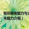 知识吸收能力与企业技术能力（关于知识吸收能力与企业技术能力介绍）
