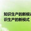 知识生产的新模式：当代社会科学与研究的动力学（关于知识生产的新模式：当代社会科学与研究的动力学介绍）