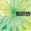 知识协同（关于知识协同介绍）