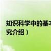 知识科学中的基本问题研究（关于知识科学中的基本问题研究介绍）