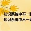 知识系统中不一致性的度量理论和方法及其应用研究（关于知识系统中不一致性的度量理论和方法及其应用研究介绍）