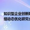 知识型企业创新网络动态优化研究（关于知识型企业创新网络动态优化研究介绍）