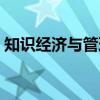 知识经济与管理（关于知识经济与管理介绍）