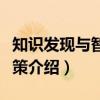 知识发现与智能决策（关于知识发现与智能决策介绍）