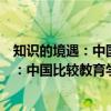 知识的境遇：中国比较教育学的学术生态（关于知识的境遇：中国比较教育学的学术生态介绍）